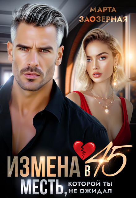 Измена в 45. Месть, которой ты не ожидал Марта Заозерная