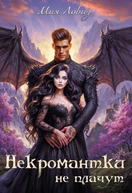 Некромантки не плачут Мия Ловиз