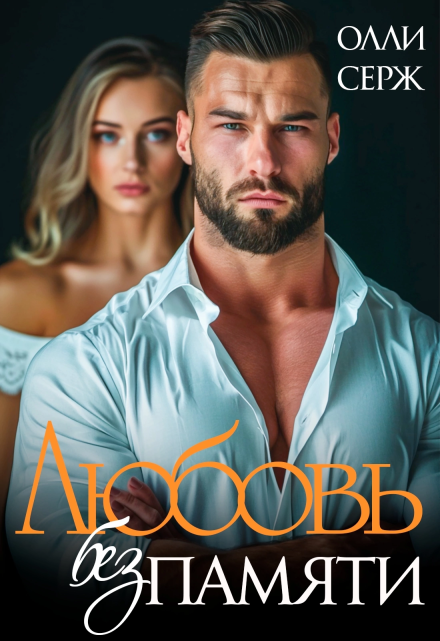 Любовь без памяти Олли Серж