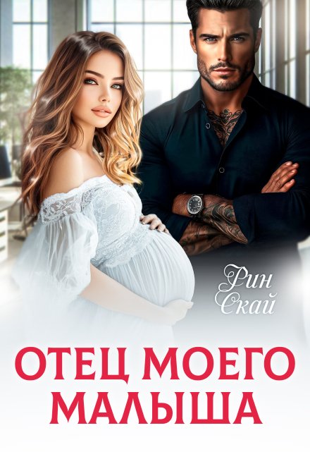 Отец моего малыша Рин Скай