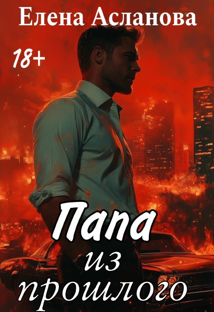 Папа из прошлого Елена Асланова