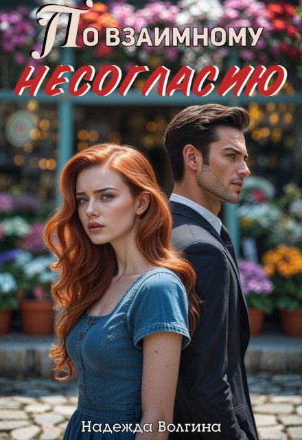 По взаимному несогласию Надежда Волгина