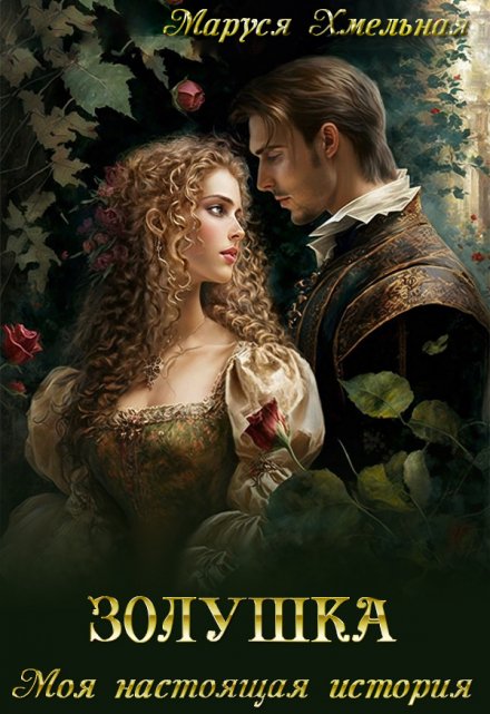 Золушка. Моя настоящая история Маруся Хмельная