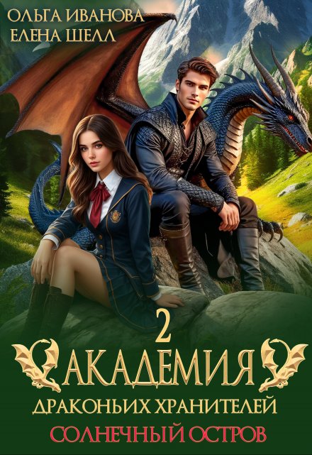 Академия драконьих хранителей-2. Солнечный остров Ольга Иванова