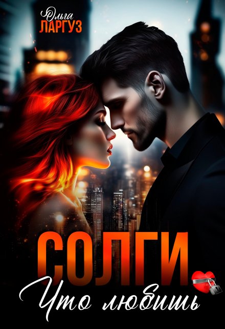 Солги, что любишь Ольга Ларгуз