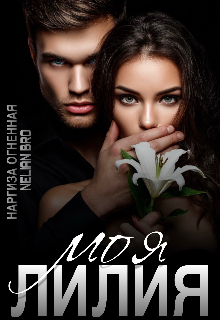 Моя Лилия Наргиза Огненная