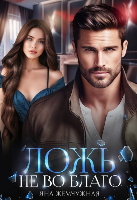 Ложь не во благо Яна Жемчужная
