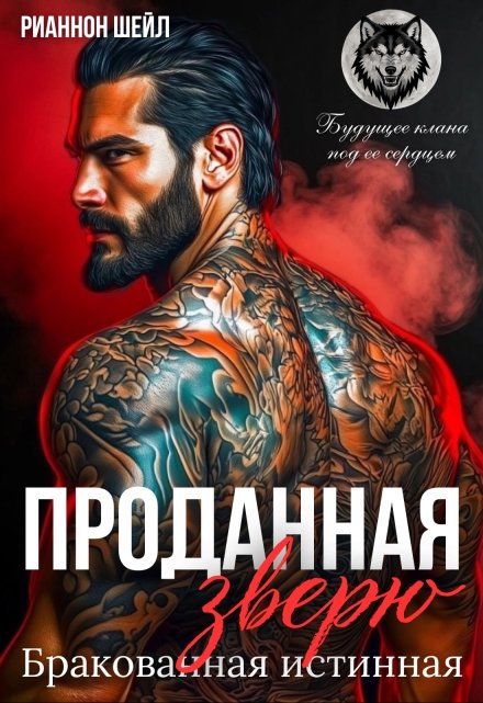 Проданная Зверю. Бракованная истинная Рианнон Шейл