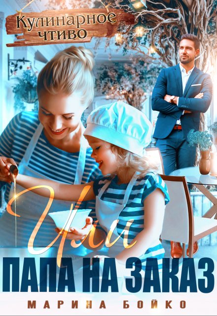 «Кулинарное чтиво» или папа на заказ Марина Владимирова-Бойко