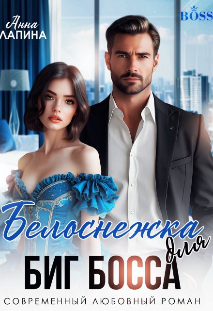 Белоснежка для Биг Босса Анна Лапина