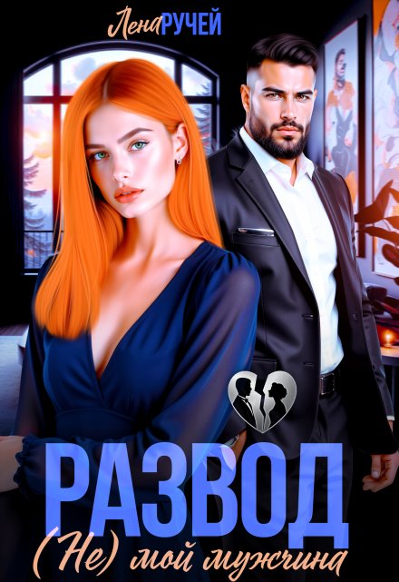 Развод. (не) мой мужчина Лена Ручей