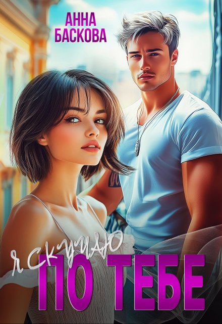 Я скучаю по тебе Анна Баскова
