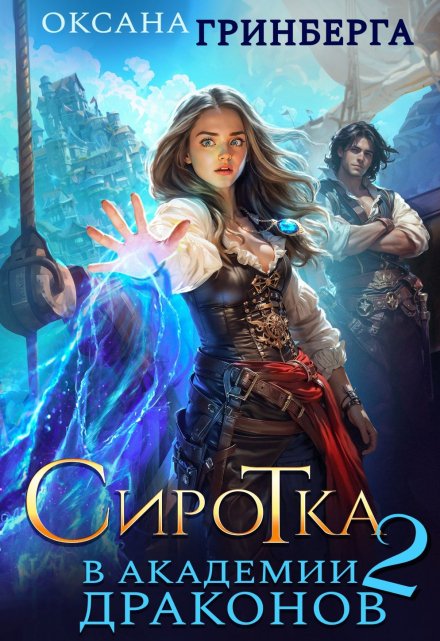 Сиротка в Академии Драконов — 2 Оксана Гринберга