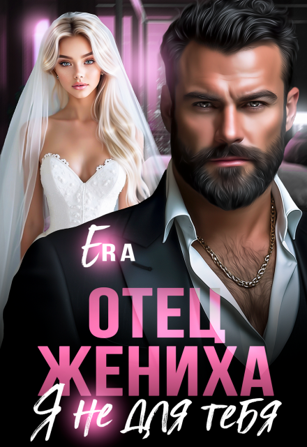 Отец жениха. Я не для тебя Эра Фогель