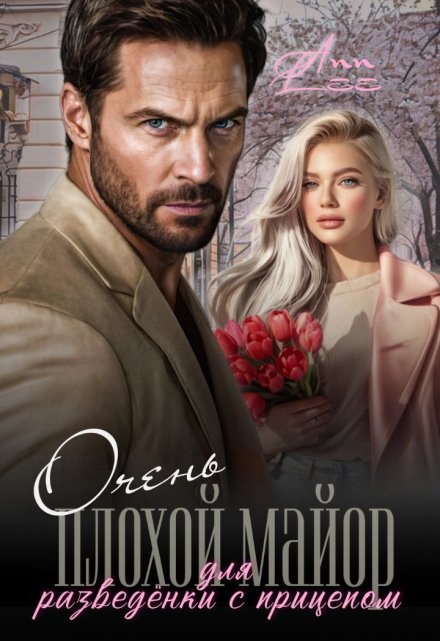 Очень плохой майор для разведёнки с прицепом Ann LEE