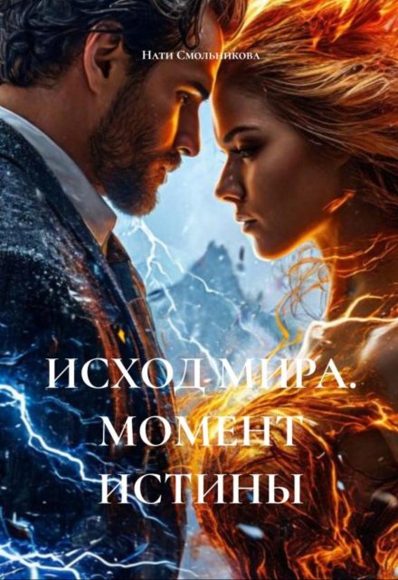 Исход Мира. Момент Истины Нати Смольникова