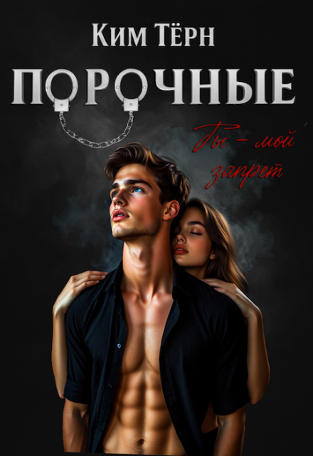 Порочные. Ты — мой запрет Ким Тёрн