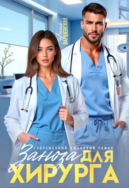 Заноза для хирурга Анна Варшевская