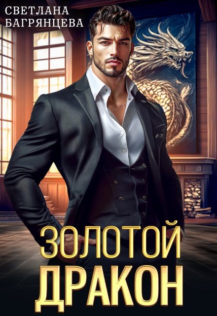 Золотой дракон Светлана Багрянцева