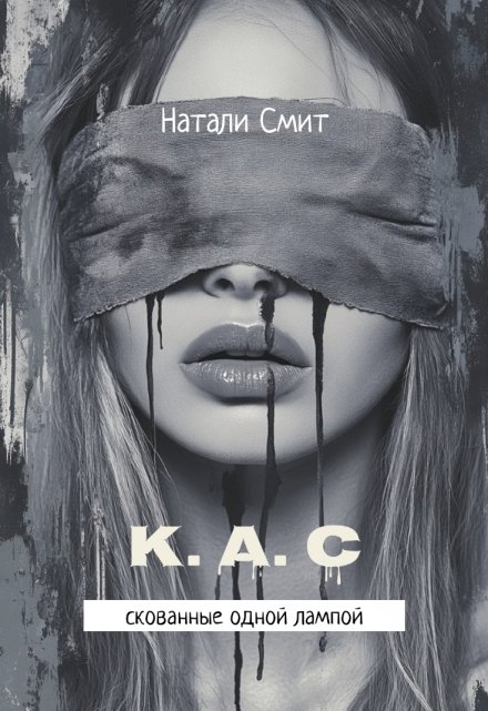 К. А. С Натали Смит