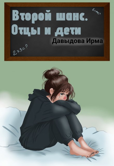 Второй шанс. Отцы и дети Ирма Давыдова