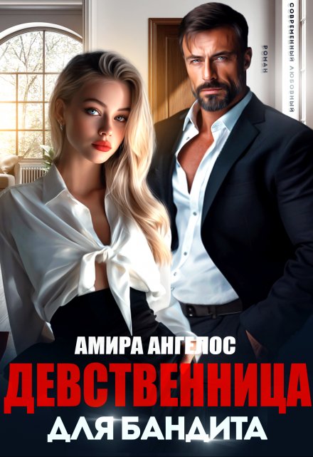 Девственница для бандита Амира Ангелос