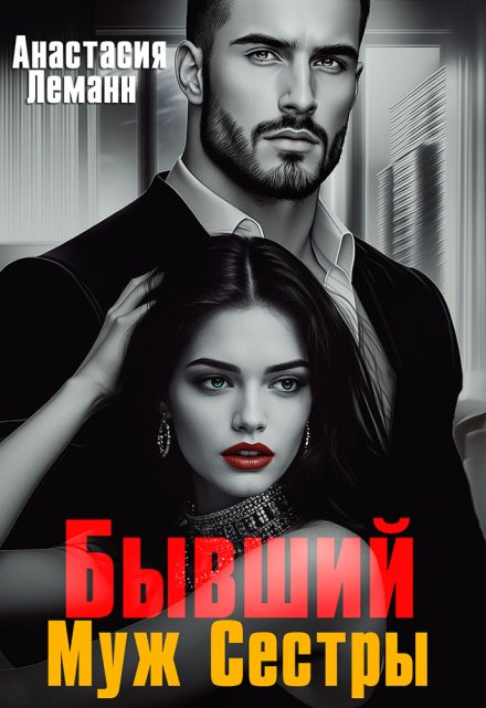 Бывший Муж Сестры Анастасия Леманн