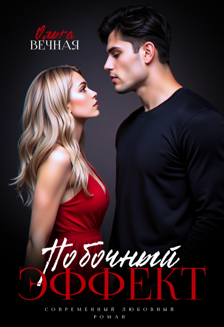 Побочный эффект Ольга Вечная