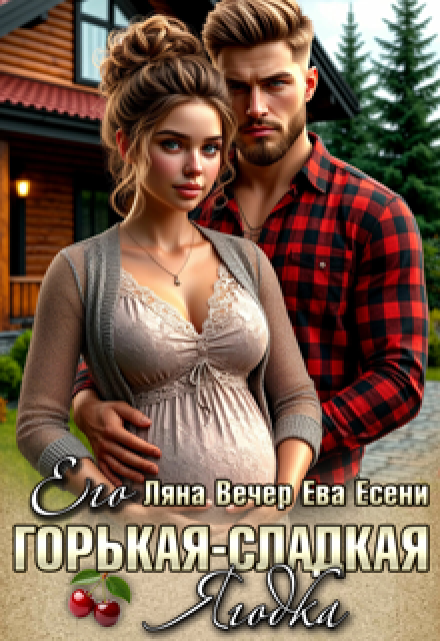 Его горькая-сладкая Ягодка Ляна Вечер