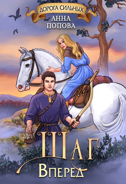 Дорога сильных. Шаг вперед Анна Попова