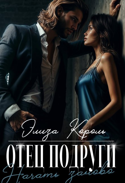 Отец подруги: Начать заново Элиза Король