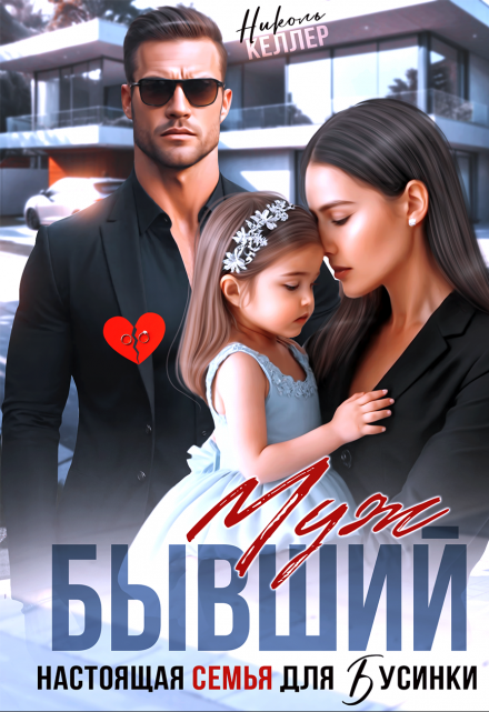 Бывший муж. Настоящая семья для Бусинки Николь Келлер