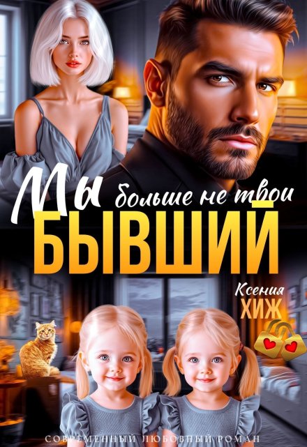 Бывший. Мы больше не твои Ксения Хиж