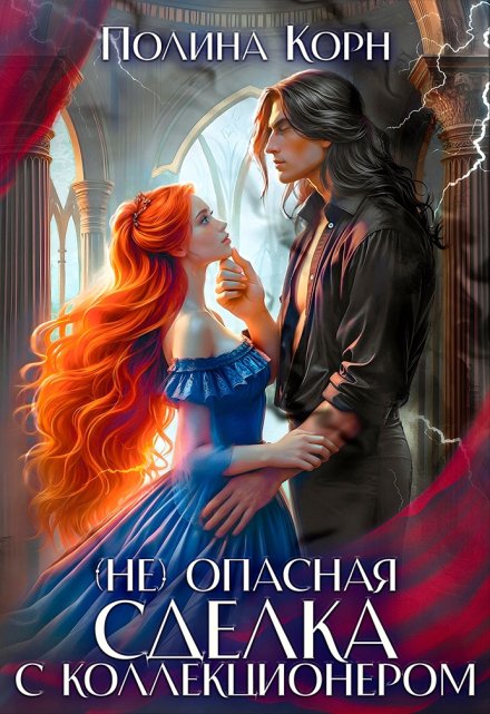 (не)опасная сделка с Коллекционером Полина Корн