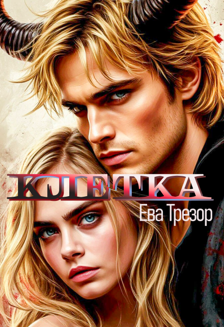 Клетка из шелка и стали Ева Трезор