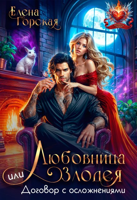 Любовница злодея, или Договор с осложнениями Елена Горская