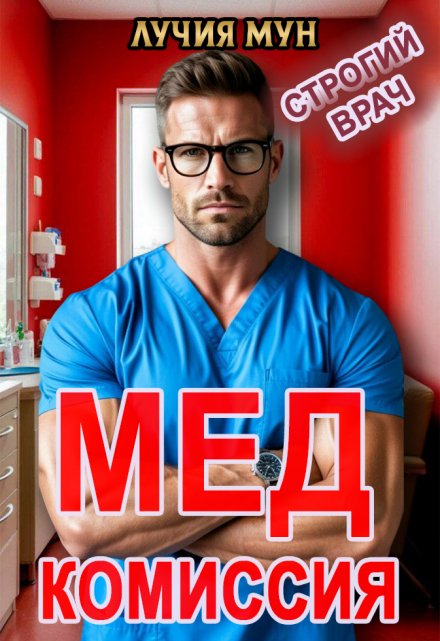 Медкомиссия. Строгий врач Лучия Мун