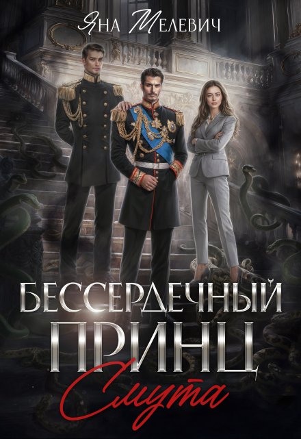 Бессердечный принц. Смута Яна Мелевич