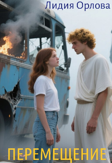 Перемещение Лидия Орлова