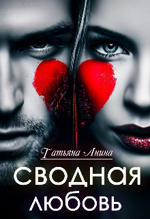 Сводная любовь Татьяна Анина