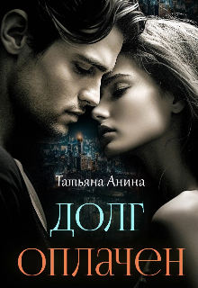 Долг оплачен Татьяна Анина