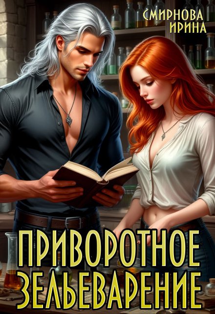 Приворотное зельеварение Ирина Смирнова