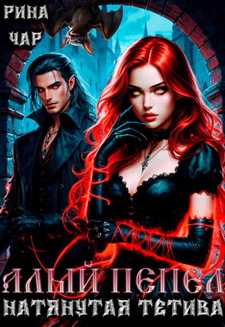 Алый пепел. Натянутая тетива Рина Чар