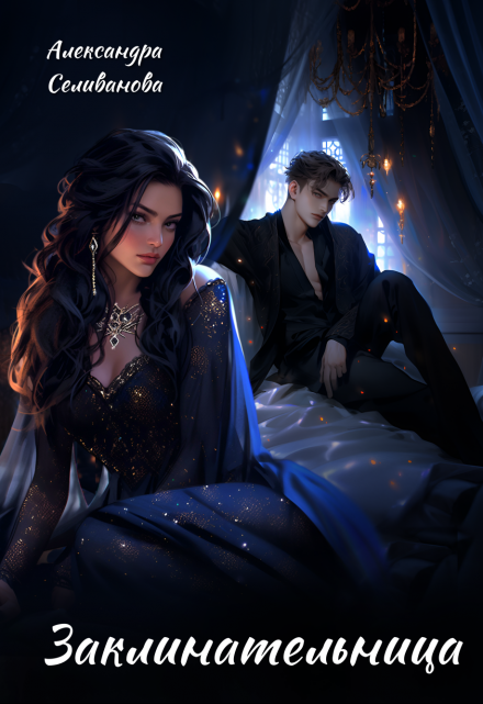 Заклинательница Александра Селиванова