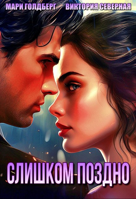 Слишком поздно Северная Виктория