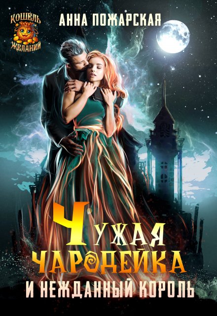 Чужая чародейка и нежданный король Анна Пожарская