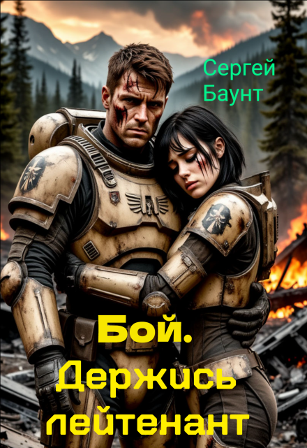 Бой. Держись лейтенант Сергей Баунт