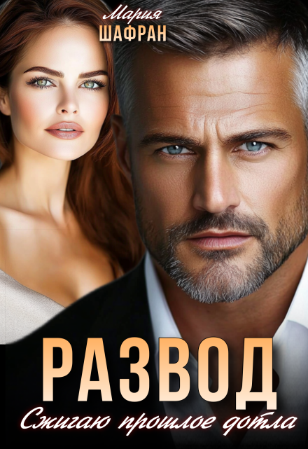 Развод. Сжигаю прошлое дотла Мария Шафран
