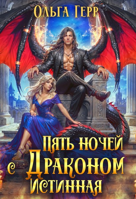 Пять ночей с драконом. Истинная Ольга Герр