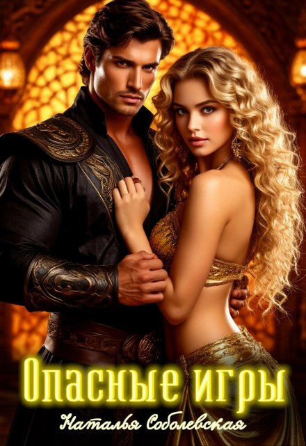 Опасные игры или Ничего личного, это моя работа Наталья Соболевская